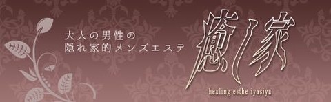 十三・回春『癒し家』の感想
