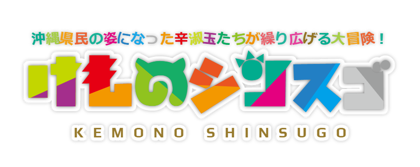 けものシンスゴ