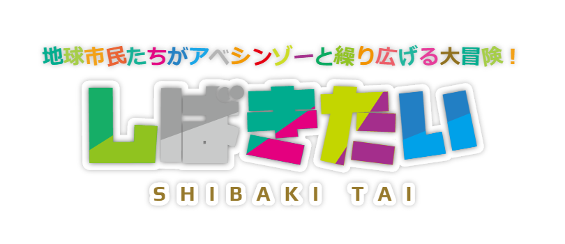 しばきたい