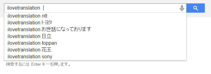 ilovetranslation Google 検索
