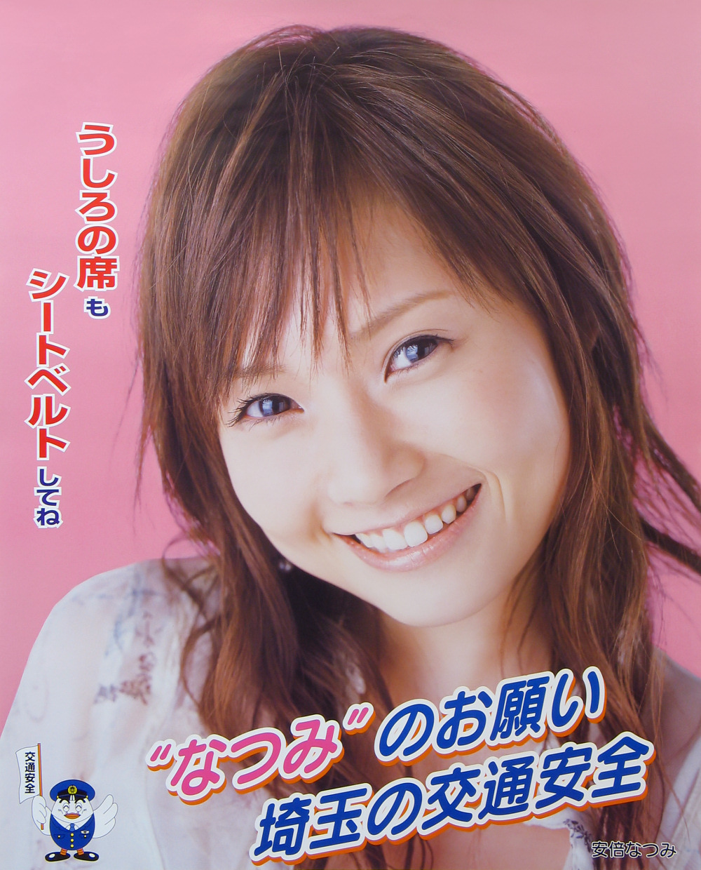 安倍なつみ