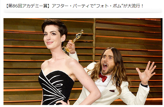 アフター・パーティで“フォト・ボム”が大流行!