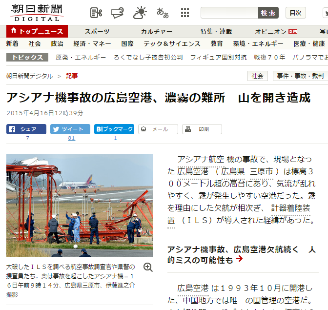 アシアナ機事故の広島空港、濃霧の難所 山を開き造成