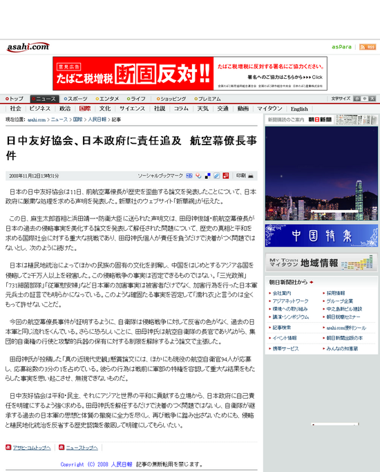 日中友好協会、日本政府に責任追及 航空幕僚長事件