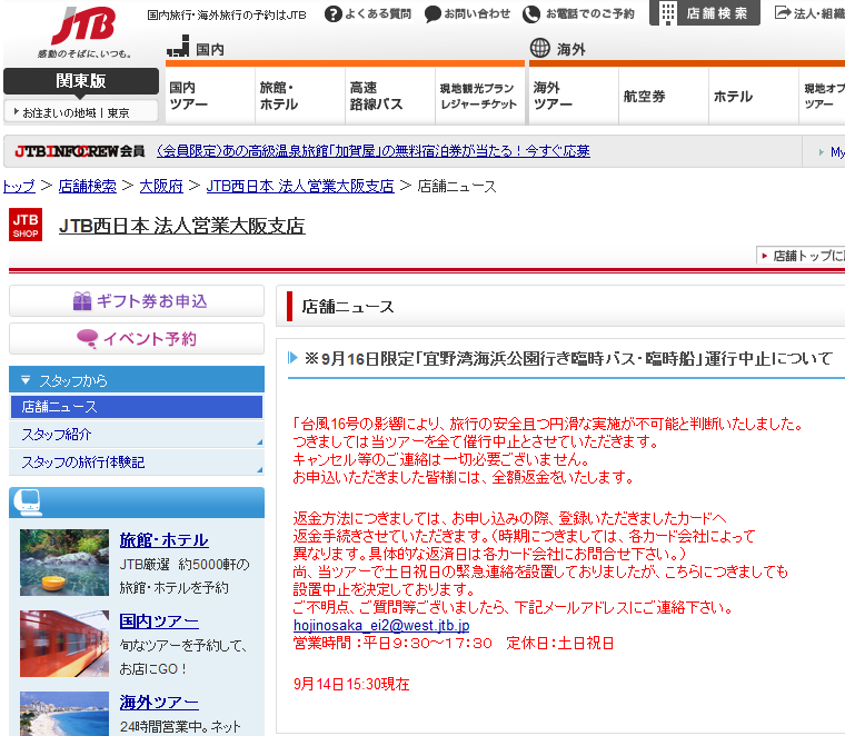 JTB西日本 法人営業大阪支店 店舗ニュース
