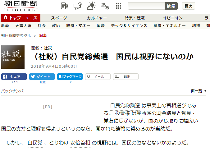 (社説)自民党総裁選 国民は視野にないのか:朝日新聞デジタル