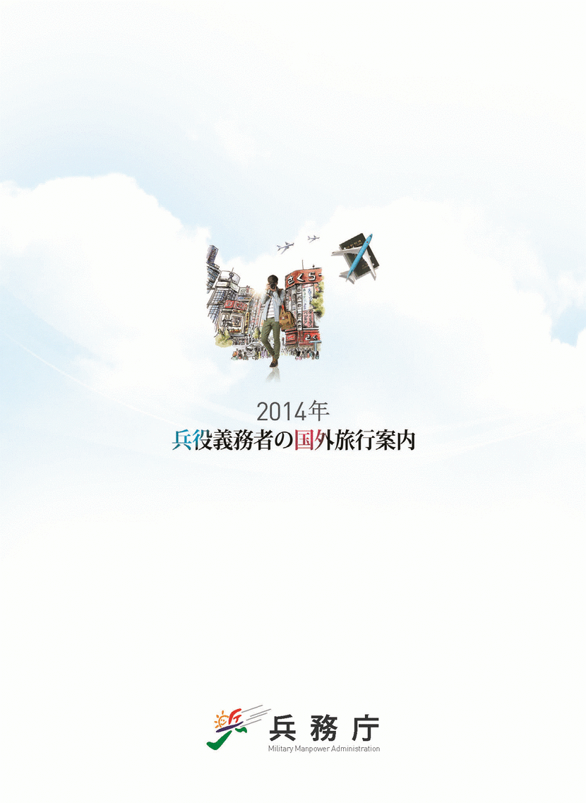 文書名 _2014年 兵役義務者の国外旅行案内-2
