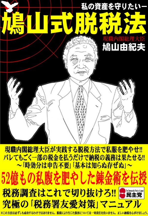 鳩山式脱税法