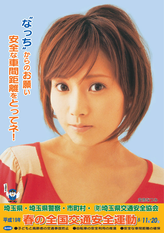 安倍なつみ