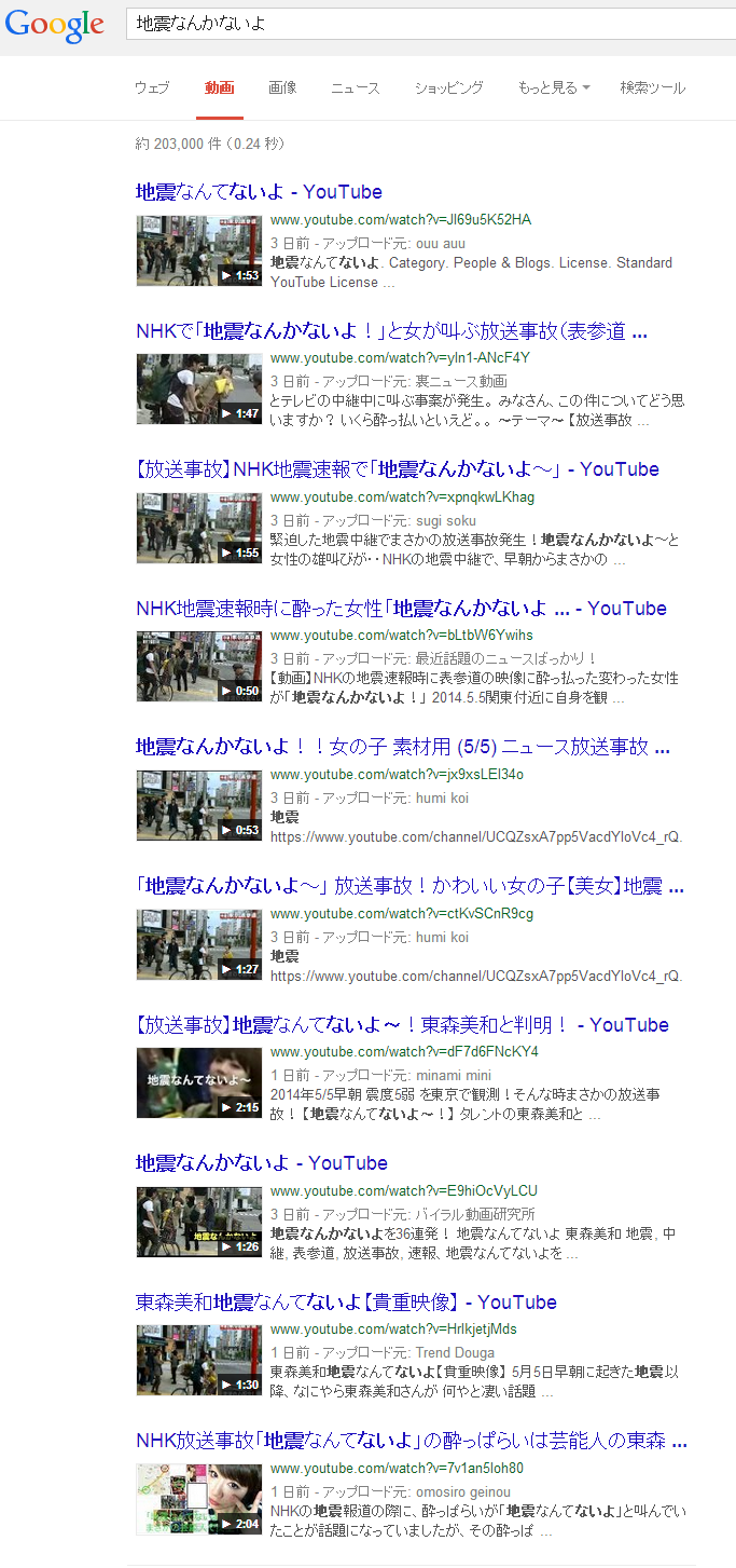 地震なんかないよ Google 検索
