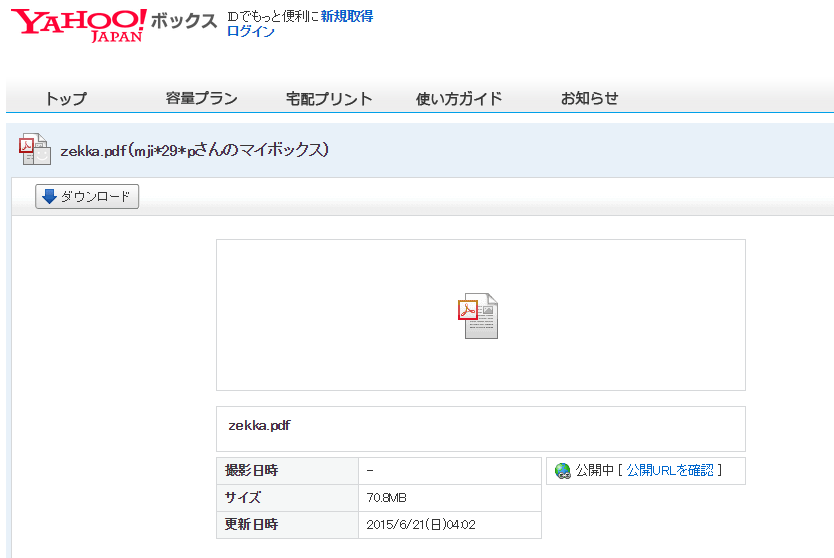 公開ファイル Yahoo ボックス