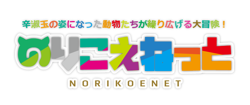 のりこえねっと