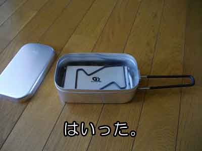 袋を外せば入る