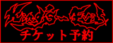 King's-Evilチケット予約フォーム
