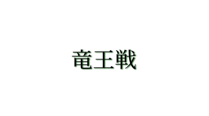 ryuuoh