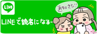 LINE読者ボタン