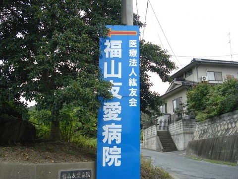福山友愛病院
