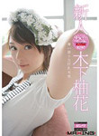 AV女優 木下柚花
