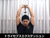 トライセプスエクステンション/腕・上腕三頭筋の鍛え方