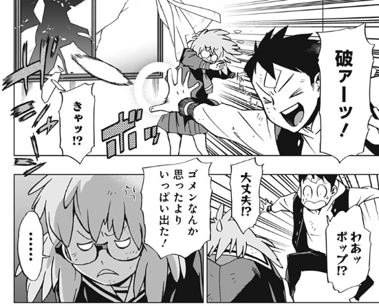 破ー!