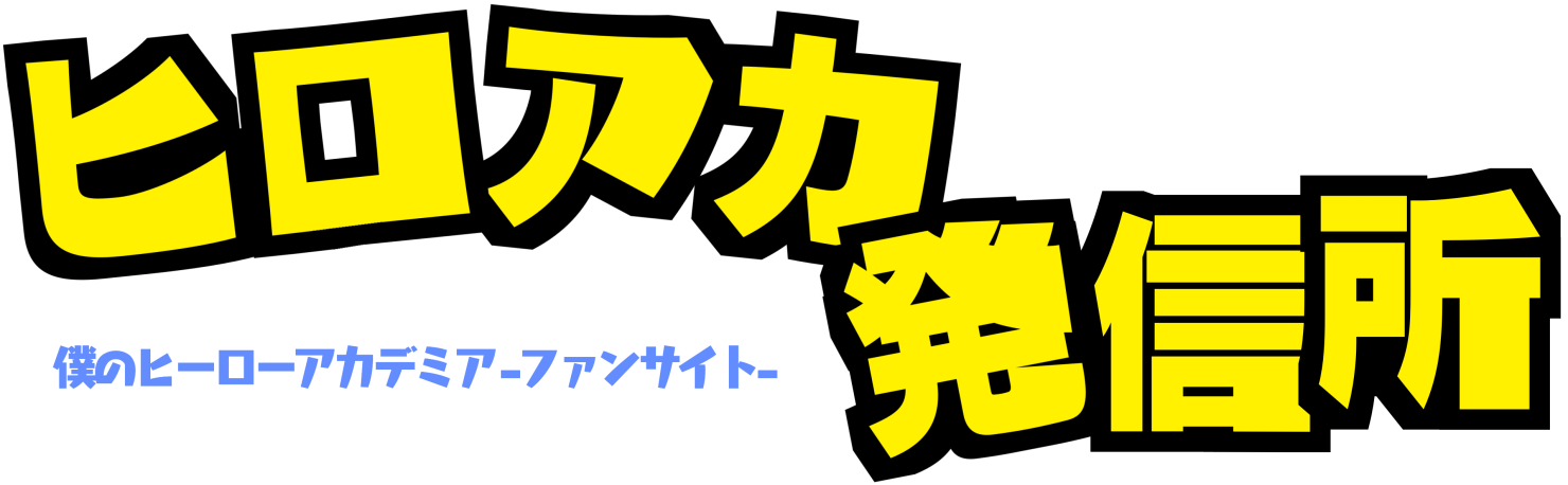 ヒロアカ発信所 からのお知らせ 更新報告など ヒ口ア力発信所