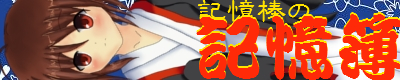記憶棒の記憶簿