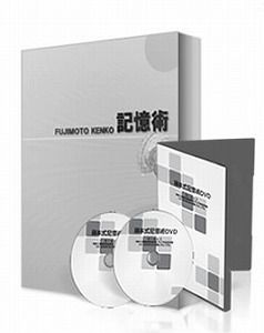 記憶術藤本10