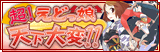 超!えどっ娘天下大変!!
