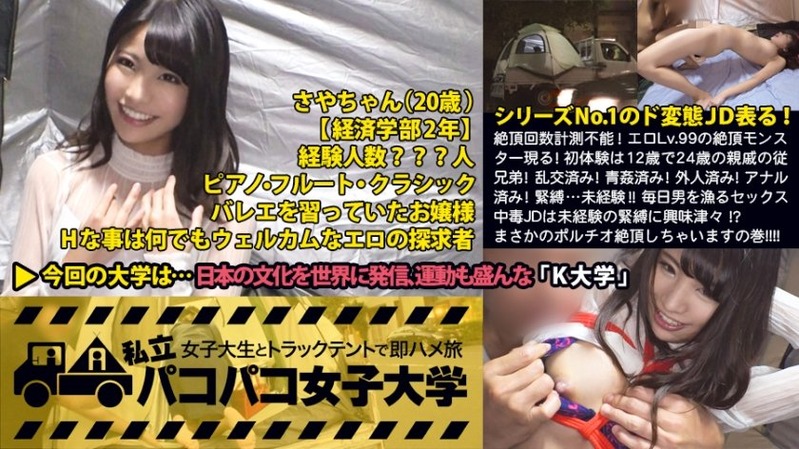 さや 20歳 女子大生(経済学部2年生) - 私立パコパコ女子大学 女子大生とトラックテント...
