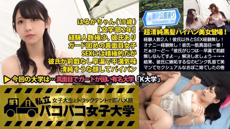 はるか 19歳 女子大生 - 私立パコパコ女子大学 女子大生とトラックテントで即ハメ旅 Rep...