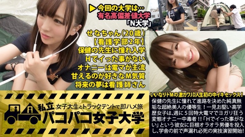 せな 20歳 女子大生(看護学部2年) - 私立パコパコ女子大学 女子大生とトラックテントで即...