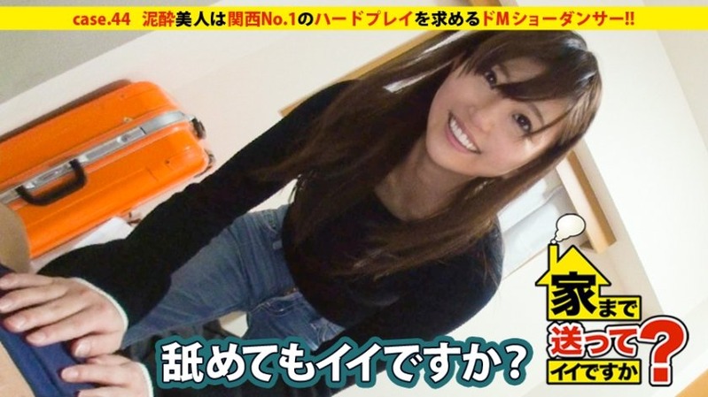 えみさん 22歳 ショーダンサー - 家まで送ってイイですか? case.44 関西№1のドM...