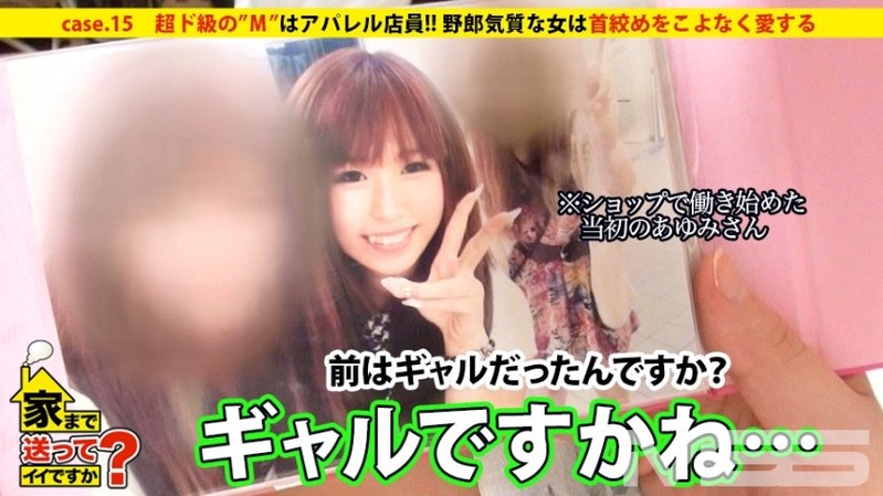 あゆみさん 24歳 - 家まで送ってイイですか? case.15 超ド級の”M”はアパレル店...