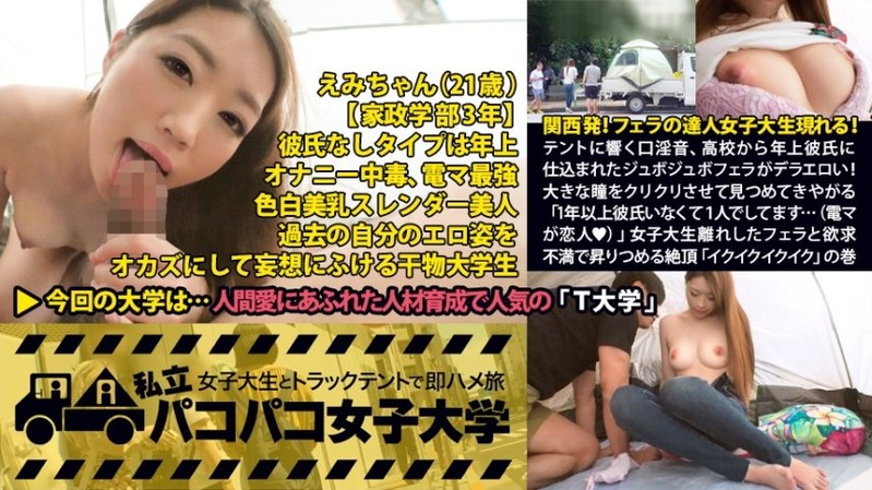 えみ 21歳 女子大生(家政学部3年) - 私立パコパコ女子大学 女子大生とトラックテントで即...