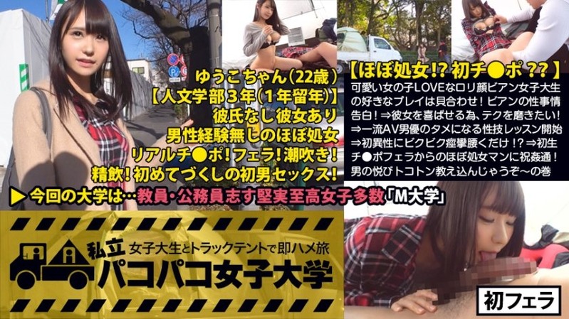 ゆうこ 22歳 女子大生(人文学部3年) - ほぼ処女!?初チ●ポ??】初恋は8歳の時、同級...