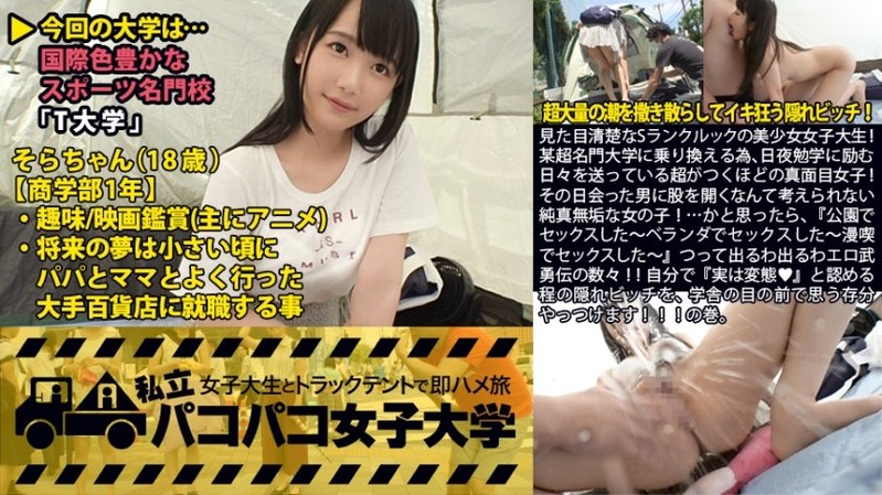そら 18歳 女子大生 - 私立パコパコ女子大学 女子大生とトラックテントで即ハメ旅 Repo...