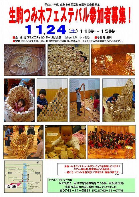 S■ 生駒つみ木フェスティバルチラシ