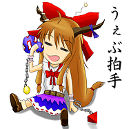 萃香WEB拍手