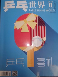 乒乓世界