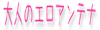 【2ch】大人のエロアンテナ【R-18】