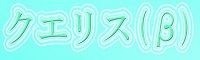クエリス(β)