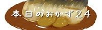 本日のおかず24
