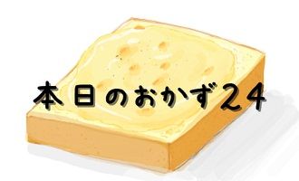 本日のおかず24