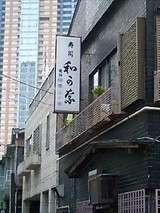 小料理和歌奈