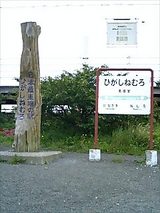 東根室駅