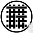 丸に九字直違2