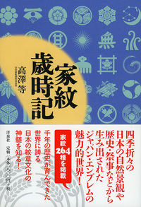家紋歳時記