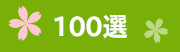 ico_100choice