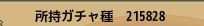 150325gachatane