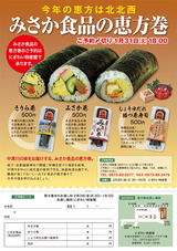 恵方巻ちらし みさか食品